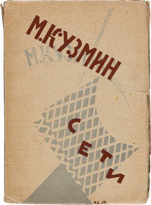 Кузмин М. Сети. Первая книга стихов / Изд. 3-е; обл. Н.И. Альтмана. Пб.-Берлин: Петрополис, 1923.